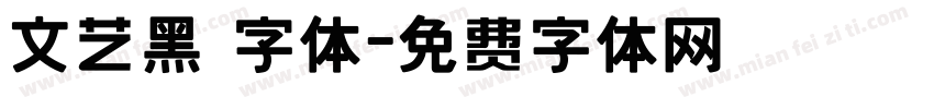文艺黑 字体字体转换